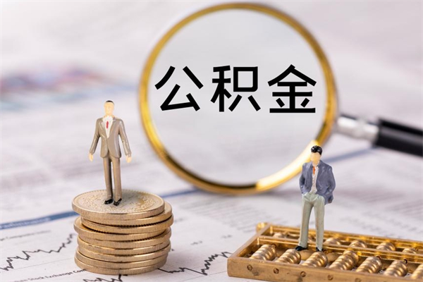 河南离职公积金一次性提（离职后公积金怎么一次性提取）