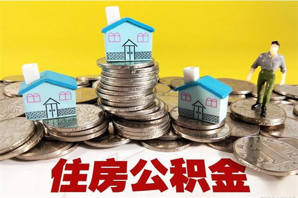 河南住房公积金怎么能取出（如何取住房公积金的钱）