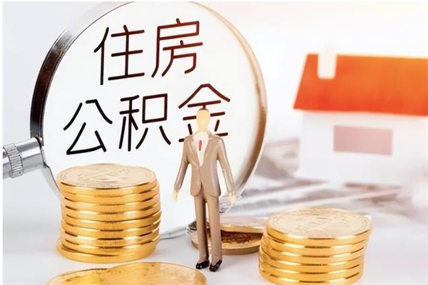 河南公积金每年提（住房公积金每年提一次时间怎么算）