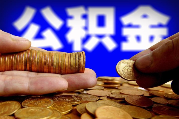 河南离职公积金取出来的条件（离职公积金提取有什么要求）