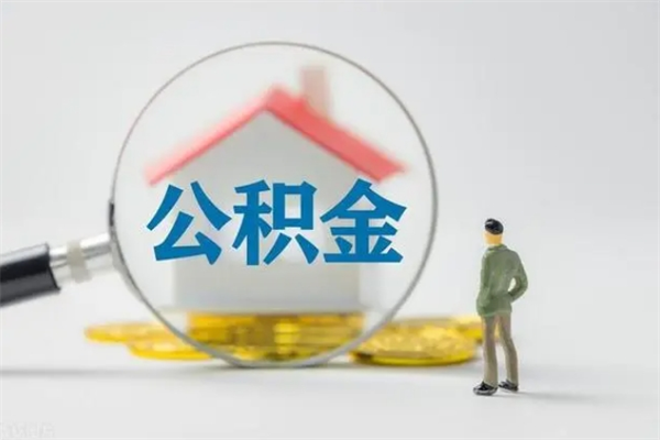 河南公积金离职了怎么领取（公积金离职之后怎么提取）