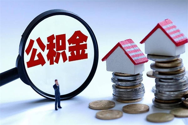 河南辞职公积金咋取（辞职公积金提取流程）