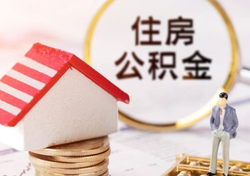 河南公积金可以取出多少（公积金能提取出多少）