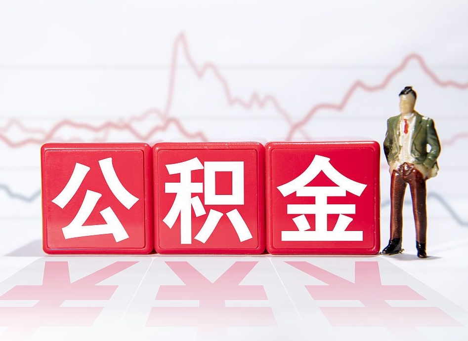 河南怎么取出个人公积金（怎么取出自己的住房公积金）