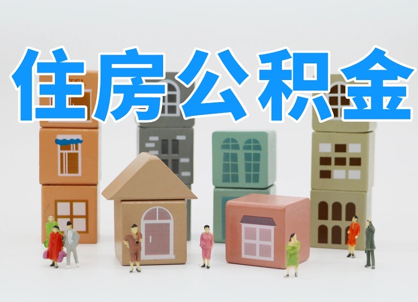 河南公积金封存提出手续（公积金封存提取需要什么手续）