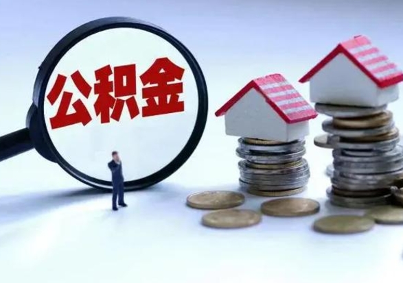 河南公积金怎么可以取出（怎么能取出住房公积金的钱）