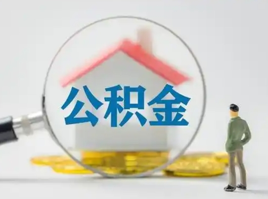 河南公积金封存提出手续（公积金封存提取需要什么手续）