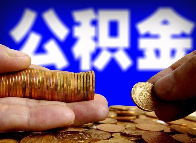 河南公积金能取出来花吗（公积金能拿出来花么）